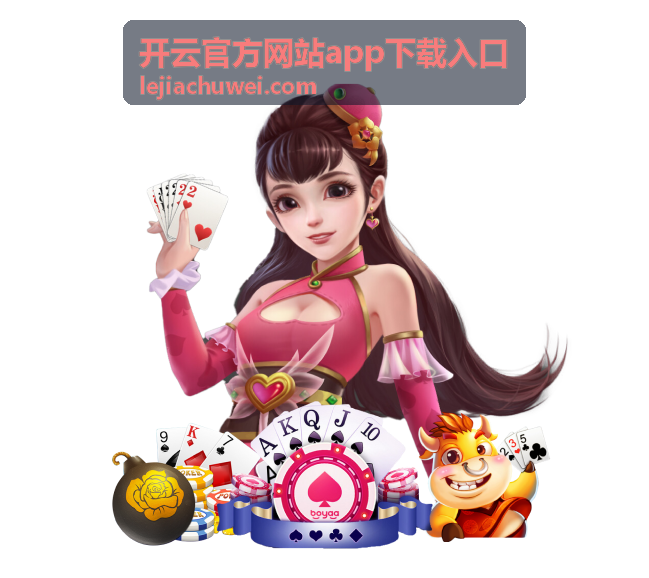 开云官方网站app下载入口下载与安装步骤说明配图