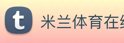 米兰体育在线登录入口 Logo